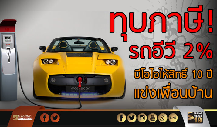 ทุบภาษี!  รถอีวี 2% บีโอไอให้สิทธิ์ 10 ปี  แข่งเพื่อนบ้าน