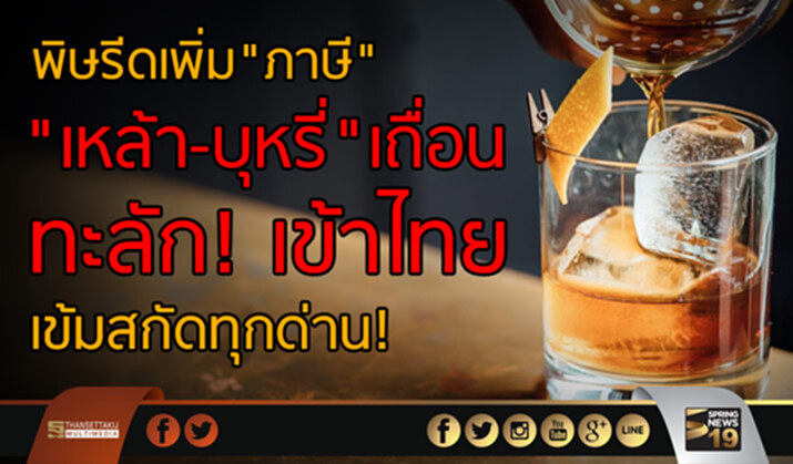พิษรีดเพิ่ม"ภาษี" "เหล้า-บุหรี่" เถื่อน ทะลักเข้าไทย เข้มสกัดทุกด่าน! พิษรีดเพิ่ม"ภาษี" "เหล้า-บุหรี่" เถื่อน ทะลักเข้าไทย เข้มสกัดทุกด่าน!