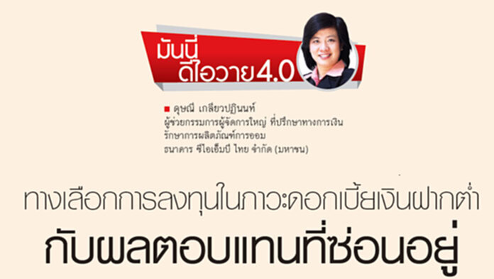 ทางเลือกการลงทุนในภาวะดอกเบี้ยเงินฝากต่ำ กับผลตอบแทนที่ซ่อนอยู่ ทางเลือกการลงทุนในภาวะดอกเบี้ยเงินฝากต่ำ กับผลตอบแทนที่ซ่อนอยู่