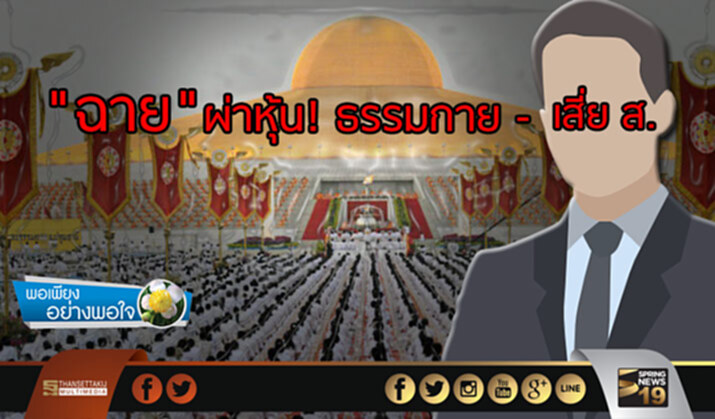 พอเพียงอย่างพอใจ : "เงินวัดพระธรรมกาย การลงทุนหรือปั่นหุ้น และโทรศัพท์จากเสี่ย ส." พอเพียงอย่างพอใจ : "เงินวัดพระธรรมกาย การลงทุนหรือปั่นหุ้น และโทรศัพท์จากเสี่ย ส."