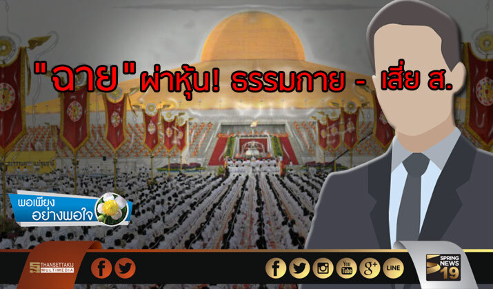 พอเพียงอย่างพอใจ : "เงินวัดพระธรรมกาย การลงทุนหรือปั่นหุ้น และโทรศัพท์จากเสี่ย ส." พอเพียงอย่างพอใจ : "เงินวัดพระธรรมกาย การลงทุนหรือปั่นหุ้น และโทรศัพท์จากเสี่ย ส."