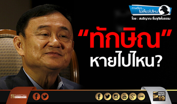 ทางเดียวไม่เลี้ยวไปไหน : “ทักษิณ” หายไปไหน? ทางเดียวไม่เลี้ยวไปไหน : “ทักษิณ” หายไปไหน?