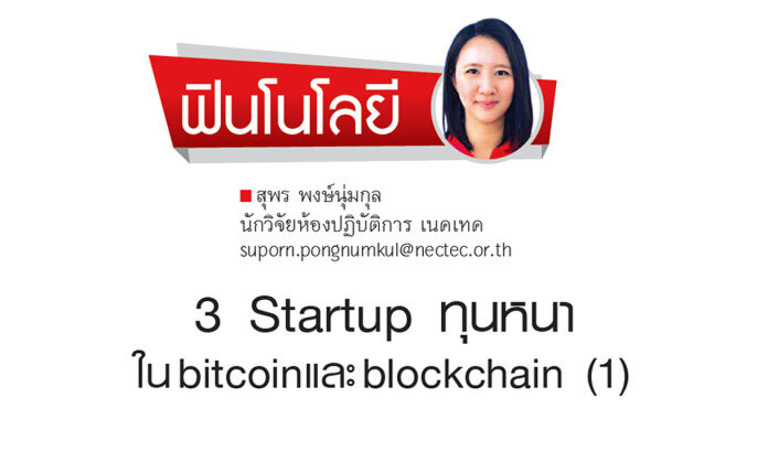 3 Startup ทุนหนา ใน bitcoin และ blockchain(1) 3 Startup ทุนหนา ใน bitcoin และ blockchain(1)