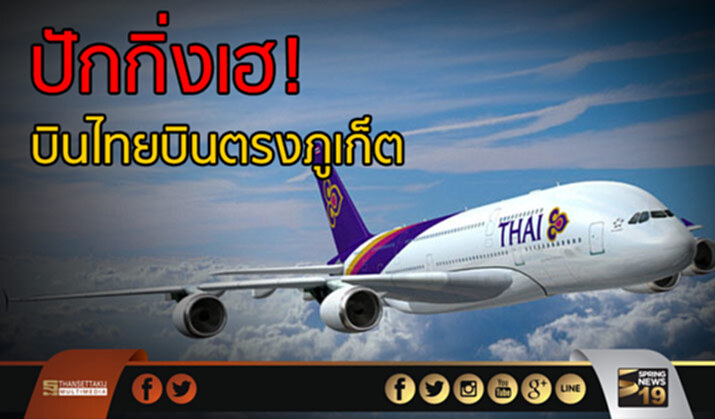 ปักกิ่งเฮ! บินไทยบินตรงภูเก็ต ปักกิ่งเฮ! บินไทยบินตรงภูเก็ต