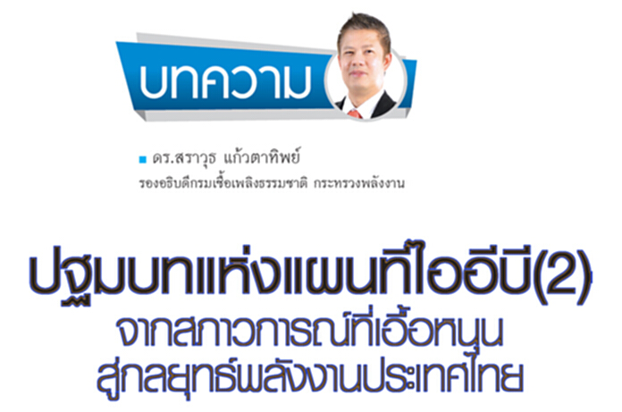 ปฐมบทแห่งแผนทีไออีบี(2) จากสภาวการณ์ที่เอื้อหนุน สู่กลยุทธ์พลังงานประเทศไทย ปฐมบทแห่งแผนทีไออีบี(2) จากสภาวการณ์ที่เอื้อหนุน สู่กลยุทธ์พลังงานประเทศไทย