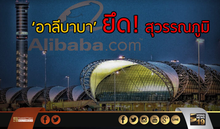 ‘อาลีบาบา’ ยึด! สุวรรณภูมิ
