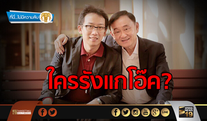 ที่นี่ไม่มีความลับ : “ใครรังแกโอ๊ค!” ทักษิณหรือคสช.? ที่นี่ไม่มีความลับ : “ใครรังแกโอ๊ค!” ทักษิณหรือคสช.?