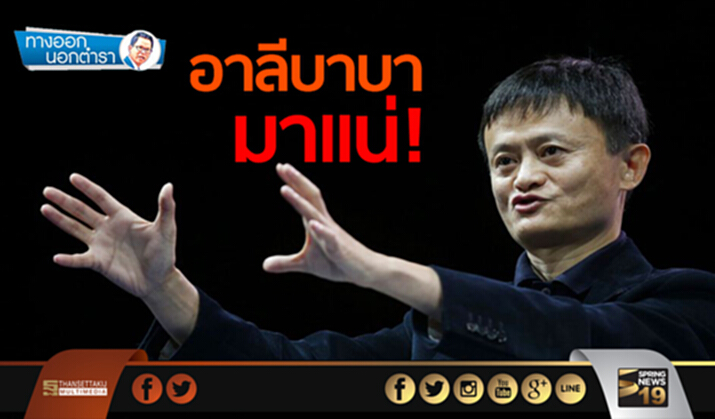 ทางออกนอกตำรา : อาลีบาบา มาแน่! ปักธงที่สุวรรณภูมิ ทางออกนอกตำรา : อาลีบาบา มาแน่! ปักธงที่สุวรรณภูมิ