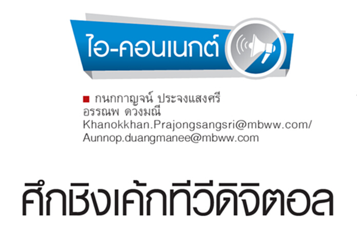 ศึกชิงเค้กดิจิตอลทีวี ศึกชิงเค้กดิจิตอลทีวี