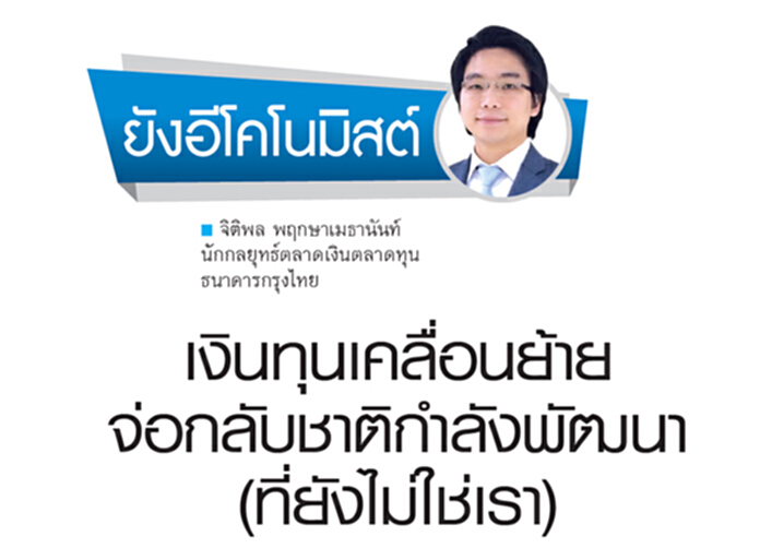 เงินทุนเคลื่อนย้ายจ่อกลับชาติกำลังพัฒนา(ที่ยังไม่ใช่เรา) เงินทุนเคลื่อนย้ายจ่อกลับชาติกำลังพัฒนา(ที่ยังไม่ใช่เรา)