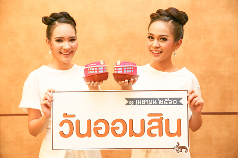 ชวนออมสินกับ “เรือออมสิน” ชวนออมสินกับ “เรือออมสิน”