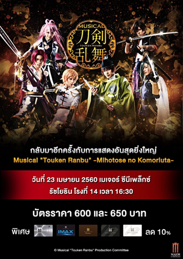 Live Viewing Musical: Touken Ranbu –Mihotose no Komoriutaฉายสด23เม.ย.นี้ Live Viewing Musical: Touken Ranbu –Mihotose no Komoriutaฉายสด23เม.ย.นี้