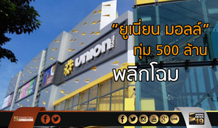 ฮึดสู้! “ยูเนี่ยน มอลล์” ทุ่ม 500 ล้านพลิกโฉมใหญ่รอบ 10 ปี ฮึดสู้! “ยูเนี่ยน มอลล์” ทุ่ม 500 ล้านพลิกโฉมใหญ่รอบ 10 ปี