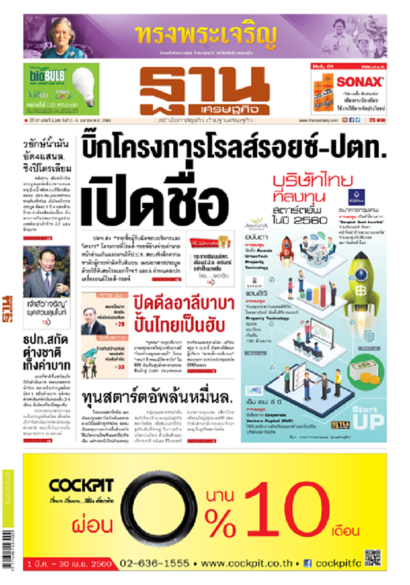 หน้าหนึ่ง! หนังสือพิมพ์ฐานเศรษฐกิจ ปีที่ 37 ฉบับที่ 3,249 วันที่ 2 - 5 เมษายน พ.ศ. 2560 หน้าหนึ่ง! หนังสือพิมพ์ฐานเศรษฐกิจ ปีที่ 37 ฉบับที่ 3,249 วันที่ 2 - 5 เมษายน พ.ศ. 2560