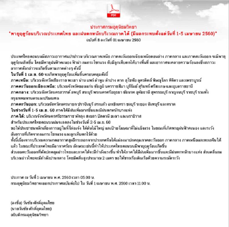 กรมอตุฯประกาศเตือนพายุฤดูร้อน ฉบับที่ 8 กรมอตุฯประกาศเตือนพายุฤดูร้อน ฉบับที่ 8