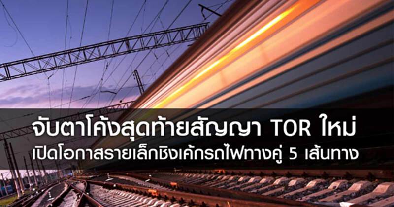 จับตาโค้งสุดท้ายสัญญา TOR ใหม่ เปิดโอกาสรายเล็กชิงเค้กรถไฟทางคู่ 5 เส้นทาง จับตาโค้งสุดท้ายสัญญา TOR ใหม่ เปิดโอกาสรายเล็กชิงเค้กรถไฟทางคู่ 5 เส้นทาง