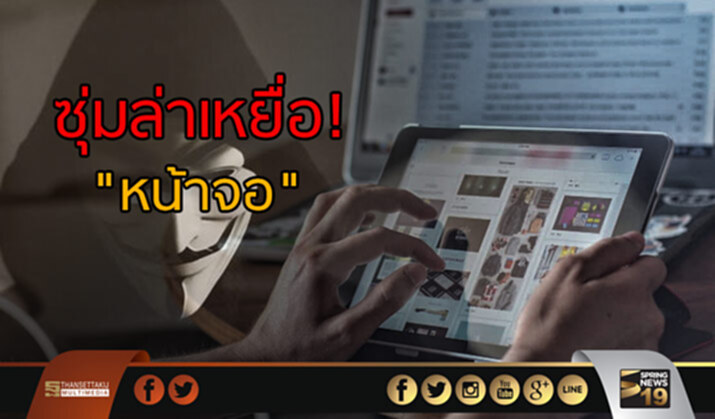 อาชญากรไซเบอร์ซุ่มล่าเหยื่อที่หน้าจอ อาชญากรไซเบอร์ซุ่มล่าเหยื่อที่หน้าจอ