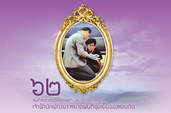 ๖๒ พรรษา สมเด็จพระเทพรัตนราชสุดาฯ สยามบรมราชกุมารี เจ้าฟ้านักพัฒนา หยาดฝนที่ชุ่มเย็นของแผ่นดิน ๖๒ พรรษา สมเด็จพระเทพรัตนราชสุดาฯ สยามบรมราชกุมารี เจ้าฟ้านักพัฒนา หยาดฝนที่ชุ่มเย็นของแผ่นดิน