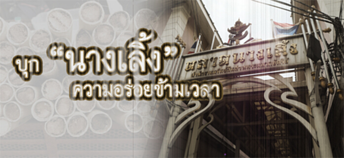 บุก “นางเลิ้ง” ความอร่อยข้ามเวลา บุก “นางเลิ้ง” ความอร่อยข้ามเวลา