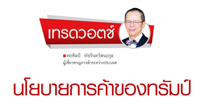 นโยบายการค้าของทรัมป์ นโยบายการค้าของทรัมป์