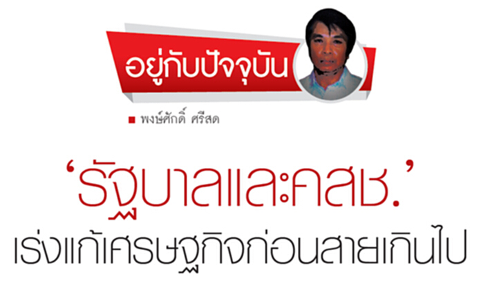 ‘รัฐบาล-และคสช’เร่งแก้ปัญหาเศรษฐกิจก่อนสายเกินไป ‘รัฐบาล-และคสช’เร่งแก้ปัญหาเศรษฐกิจก่อนสายเกินไป
