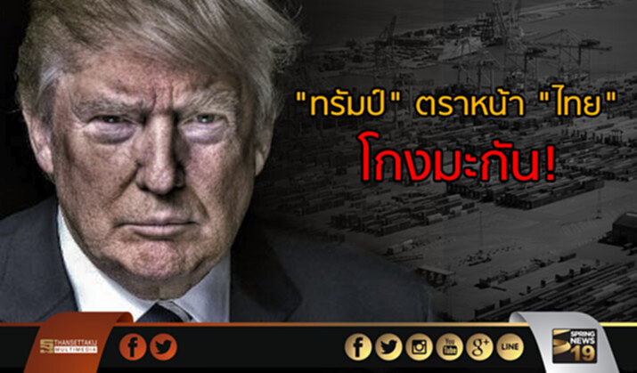 "ทรัมป์" ตราหน้า "ไทย" โกงมะกัน! "ทรัมป์" ตราหน้า "ไทย" โกงมะกัน!