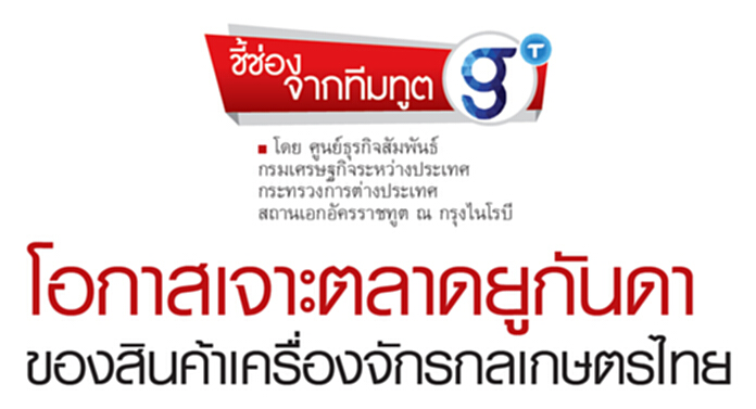 โอกาสเจาะตลาดยูกันดา ของสินค้าเครื่องจักรกลเกษตรไทย โอกาสเจาะตลาดยูกันดา ของสินค้าเครื่องจักรกลเกษตรไทย