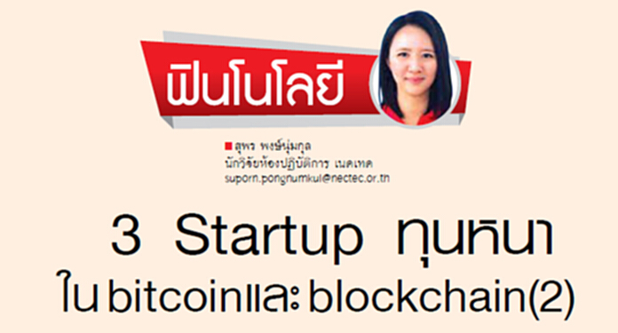 3 Startup ทุนหนา ใน bitcoin และ blockchain(2) 3 Startup ทุนหนา ใน bitcoin และ blockchain(2)