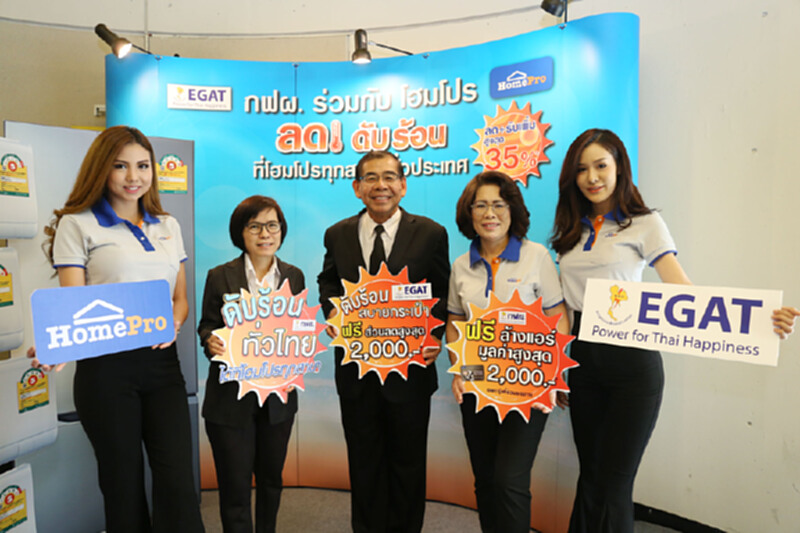 กฟผ.จับมือโฮมโปร จัดแคมเปญ"ลด ดับ ร้อน” กระตุ้นการใช้เครื่องใช้ไฟฟ้าเบอร์ 5 กฟผ.จับมือโฮมโปร จัดแคมเปญ"ลด ดับ ร้อน” กระตุ้นการใช้เครื่องใช้ไฟฟ้าเบอร์ 5