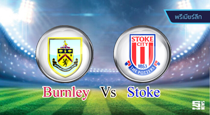 วิเคราะห์-เบิร์นลี่ย์ Vs สโต๊ค วิเคราะห์-เบิร์นลี่ย์ Vs สโต๊ค