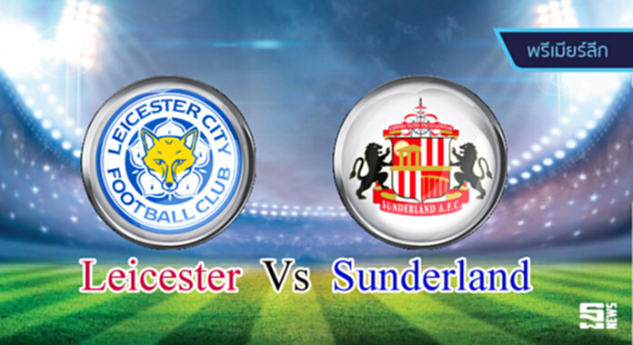 วิเคราะห์-เลสเตอร์ Vs ซันเดอร์แลนด์ วิเคราะห์-เลสเตอร์ Vs ซันเดอร์แลนด์