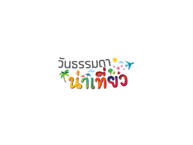 อัดโปรโมชั่นลดสูง 60% บูมเที่ยวไทยวันธรรมดา อัดโปรโมชั่นลดสูง 60% บูมเที่ยวไทยวันธรรมดา