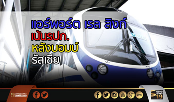แอร์พอร์ต เรล ลิงก์ เน้นรักษาความปลอดภัยหลังบอมบ์รัสเซีย แอร์พอร์ต เรล ลิงก์ เน้นรักษาความปลอดภัยหลังบอมบ์รัสเซีย