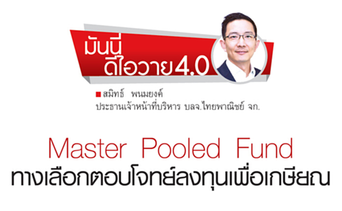 Master Pooled Fund ทางเลือกตอบโจทย์ลงทุนเพื่อเกษียณ Master Pooled Fund ทางเลือกตอบโจทย์ลงทุนเพื่อเกษียณ