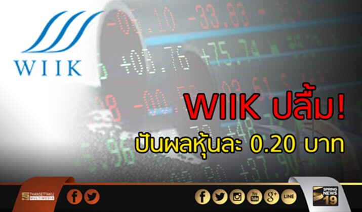WIIK ปลื้ม! ปันผลหุ้นละ 0.20 บาท WIIK ปลื้ม! ปันผลหุ้นละ 0.20 บาท
