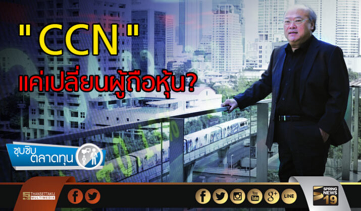 "CCN" แค่เปลี่ยนผู้ถือหุ้น? "CCN" แค่เปลี่ยนผู้ถือหุ้น?