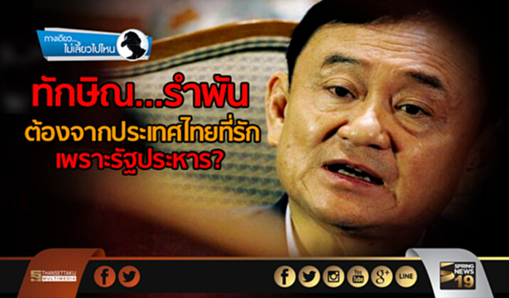 ทางเดียวไม่เลี้ยวไปไหน : ทักษิณ…รำพันต้องจากประเทศไทยที่รัก เพราะการรัฐประหาร มันจริงหรือ??? ทางเดียวไม่เลี้ยวไปไหน : ทักษิณ…รำพันต้องจากประเทศไทยที่รัก เพราะการรัฐประหาร มันจริงหรือ???