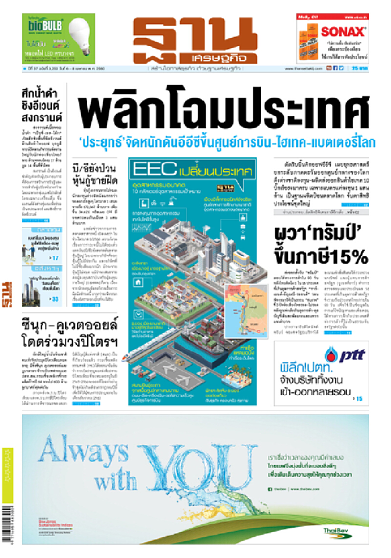 หน้าหนึ่ง! หนังสือพิมพ์ฐานเศรษฐกิจ ปีที่ 37 ฉบับที่ 3,250 วันที่ 6 – 8 เมษายน พ.ศ. 2560 หน้าหนึ่ง! หนังสือพิมพ์ฐานเศรษฐกิจ ปีที่ 37 ฉบับที่ 3,250 วันที่ 6 – 8 เมษายน พ.ศ. 2560