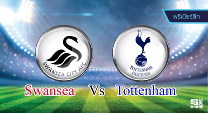 วิเคราะห์-สวอนซี Vs สเปอร์ส วิเคราะห์-สวอนซี Vs สเปอร์ส