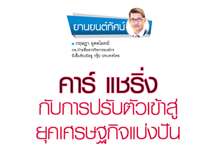 คาร์ แชร์ริ่ง กับการปรับตัวเข้าสู่ยุคเศรษฐกิจแบ่งปัน คาร์ แชร์ริ่ง กับการปรับตัวเข้าสู่ยุคเศรษฐกิจแบ่งปัน