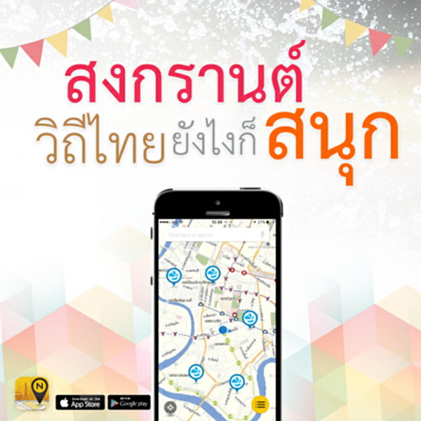 ปักหมุด 35 จุด เที่ยวสงกรานต์วิถีไทย ปักหมุด 35 จุด เที่ยวสงกรานต์วิถีไทย