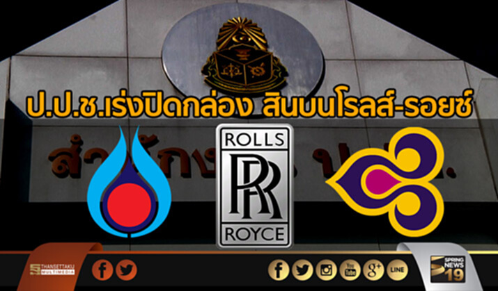 ป.ป.ช.เร่งปิดกล่อง สินบนโรลส์-รอยซ์ คาดไต่สวน ปตท.-ปตท.สผ. เม.ย.นี้ ป.ป.ช.เร่งปิดกล่อง สินบนโรลส์-รอยซ์ คาดไต่สวน ปตท.-ปตท.สผ. เม.ย.นี้
