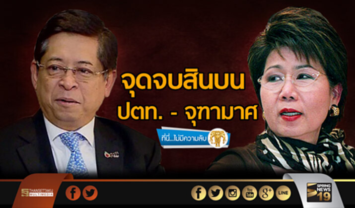ที่นี่ไม่มีความลับ : ความต่าง-ความเหมือน ของการรับ-จ่ายสินบน "ปตท.-จุฑามาศ-สรยุทธ" ที่นี่ไม่มีความลับ : ความต่าง-ความเหมือน ของการรับ-จ่ายสินบน "ปตท.-จุฑามาศ-สรยุทธ"