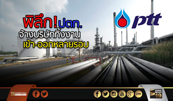 พิลึก!ปตท.จ้างบริษัททิ้งงาน “เข้า-ออกหลายรอบ” พิลึก!ปตท.จ้างบริษัททิ้งงาน “เข้า-ออกหลายรอบ”