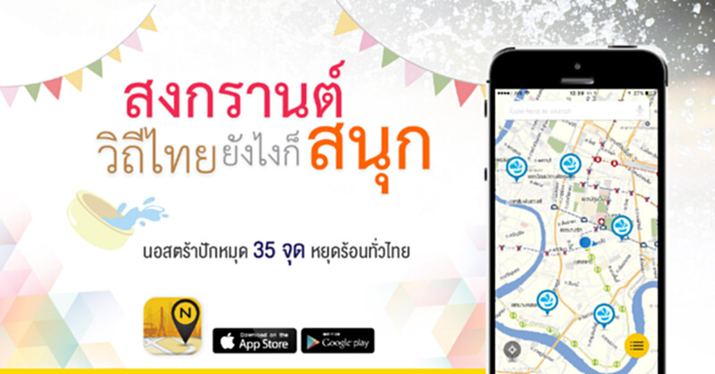 เที่ยวสงกรานต์วิถีไทยกับ NOSTRA MAP แนะนำกว่า 35 จุดหยุดร้อนทั่วประเทศ เที่ยวสงกรานต์วิถีไทยกับ NOSTRA MAP แนะนำกว่า 35 จุดหยุดร้อนทั่วประเทศ