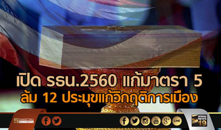 เปิด รธน.2560 แก้มาตรา 5 ล้ม 12 ประมุขแก้วิกฤติการเมือง เปิด รธน.2560 แก้มาตรา 5 ล้ม 12 ประมุขแก้วิกฤติการเมือง