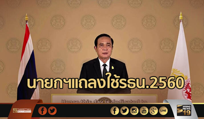 นายกฯแถลงการณ์ เรื่อง การประกาศใช้รัฐธรรมนูญ 2560 นายกฯแถลงการณ์ เรื่อง การประกาศใช้รัฐธรรมนูญ 2560