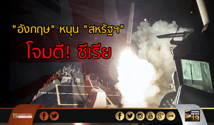 อังกฤษลั่น! หนุน "สหรัฐฯ" เต็มกำลัง โจมตีซีเรีย อังกฤษลั่น! หนุน "สหรัฐฯ" เต็มกำลัง โจมตีซีเรีย