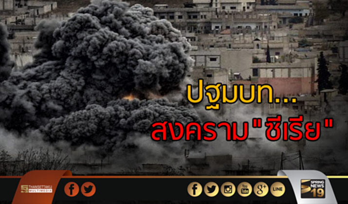 ย้อนเวลา 6 ปีค้นหา ปฐมบทสงคราม"ซีเรีย" ย้อนเวลา 6 ปีค้นหา ปฐมบทสงคราม"ซีเรีย"