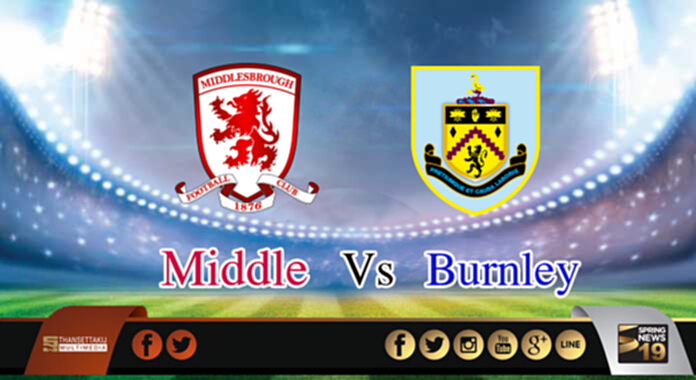 วิเคราะห์- มิดเดิลสโบรห์ Vs เบิร์นลี่ย์ วิเคราะห์- มิดเดิลสโบรห์ Vs เบิร์นลี่ย์
